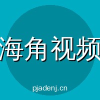 海角视频